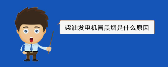 花都柴油发电机冒黑烟是什么原因